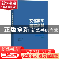 正版 文化散文研究资料 陈华积编 百花洲文艺出版社 978755002193