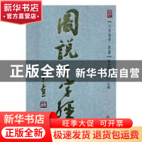 正版 图说三字经 陈亚非,袁文军著 西泠印社出版社 978755082360