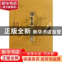 正版 “祖堂集”动词研究 鞠彩萍 中国社会科学出版社 9787516100