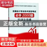 正版 全国会计专业技术资格考试必刷2000题:经济法基础 全国会计