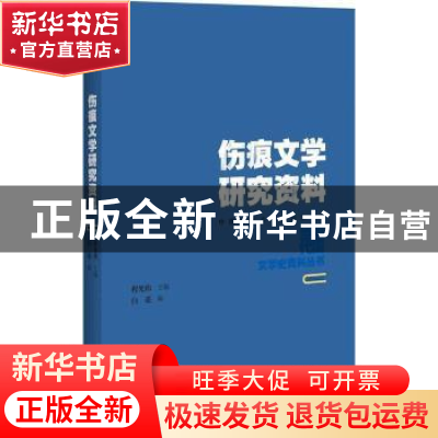 正版 伤痕文学研究资料 白亮编 百花洲文艺出版社 9787550021983