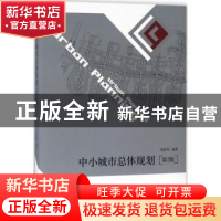 正版 中小城市总体规划 刘贵利编著 东南大学出版社 978756417610