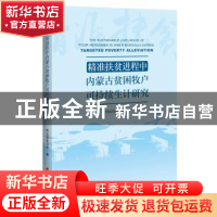 正版 精准扶贫进程中内蒙古贫困牧户可持续生计研究 阿拉坦格日乐