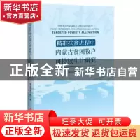 正版 精准扶贫进程中内蒙古贫困牧户可持续生计研究 阿拉坦格日乐