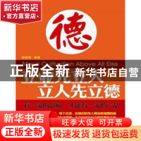 正版 立业先立人 立人先立德 杨佩昌编著 新世界出版社 9