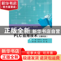 正版 PLC应用技术:三菱机型 张世生,祝木田主编 西安电子科技大