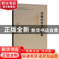 正版 代地历史文化论集 杨振红主编 广西师范大学出版社 97875495