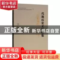正版 代地历史文化论集 杨振红主编 广西师范大学出版社 97875495