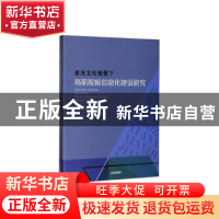 正版 多元文化背景下高职院校信息化建设研究 朱燕,禹云,伍锦群