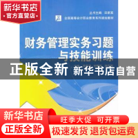 正版 财务管理实务习题与技能训练 高育清,张春敏,韩宗强主编
