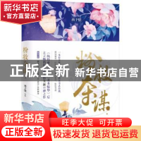 正版 粉妆夺谋:3 西子情[著] 北京联合出版公司 9787559620200 书