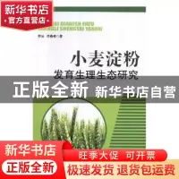 正版 小麦淀粉发育生理生态研究 李诚,李春艳 著 经济管理出版社