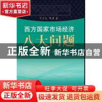 正版 西方国家市场经济八大问题:当代资本主义经济专题研究 宁光