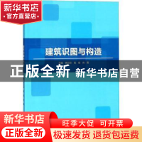 正版 建筑识图与构造 焦欣欣,高琨,肖霞主编 北京理工大学出版