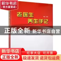 正版 老医生养生手记 周锐 内蒙古科学技术出版社 9787538026924