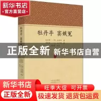 正版 牡丹亭:窦娥冤 (明)汤显祖著:(元)关汉卿著 中州古籍出版社