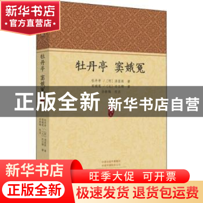 正版 牡丹亭:窦娥冤 (明)汤显祖著:(元)关汉卿著 中州古籍出版社