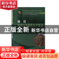 正版 扁豆优质高效绿色生产技术 苏彩霞,栾春荣主编 江苏凤凰科
