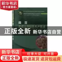 正版 扁豆优质高效绿色生产技术 苏彩霞,栾春荣主编 江苏凤凰科