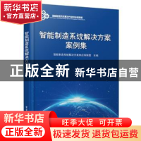 正版 智能制造系统解决方案案例集 智能制造系统解决方案供应商联