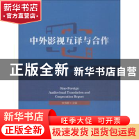 正版 中外影视互译与合作:2017:2017 金海娜主编 中国传媒大学出