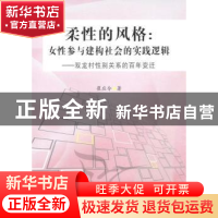 正版 柔性的风格:女性参与建构社会的实践逻辑:双龙村性别关系的