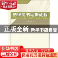 正版 法律文书写作教程 韩东主编 经济科学出版社 97875141