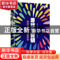 正版 游戏化营销:用游戏化思维做营销 胡华成著 电子工业出版社