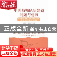正版 中国教师队伍建设问题与建议:基于天津、吉林、江苏、浙江、