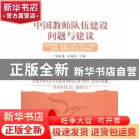 正版 中国教师队伍建设问题与建议:基于天津、吉林、江苏、浙江、