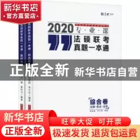 正版 法硕联考真题一本通:2020专业课(全2册) 周悟阳等编著 中