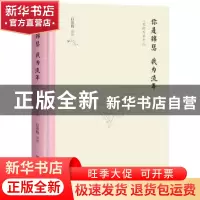 正版 你是锦瑟 我为流年:三毛的万水千山 白落梅[著] 湖南文艺出