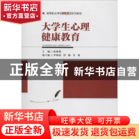 正版 大学生心理健康教育 张艳艳主编 重庆大学出版社 9787568910