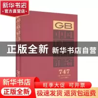 正版 中国国家标准汇编:2017年制定:747:GB 34630-34656 中国标准