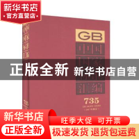 正版 中国国家标准汇编:2017年制定:735:GB 34269-34290 中国标准