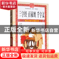 正版 三字经 百家姓 千字文 王应麟 延边大学出版社 978756881771