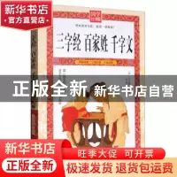 正版 三字经 百家姓 千字文 王应麟 延边大学出版社 978756881771