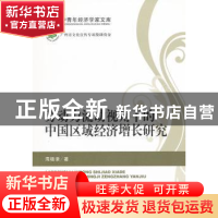 正版 劳动力流动视野下的中国区域经济增长研究 周晓津 经济科学