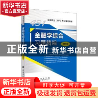 正版 金融学综合习题精编 科兴教育编 中国石化出版社 9787511452