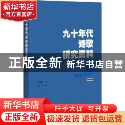 正版 九十年代诗歌研究资料 张涛编 百花洲文艺出版社 9787550021