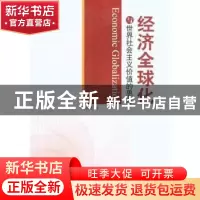 正版 经济全球化与世界社会主义价值的思考 张森林 人民出版社 97