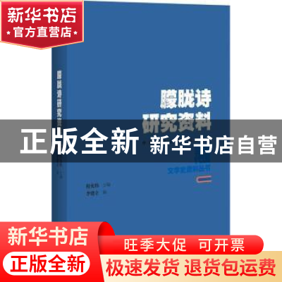 正版 朦胧诗研究资料 李建立编 百花洲文艺出版社 9787550021884