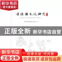 正版 景德镇文化研究:第二辑 政协江西省景德镇市委员会编 中国文