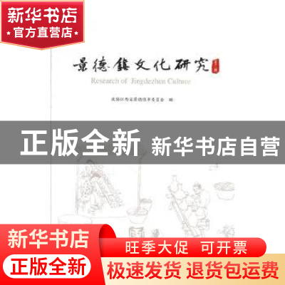 正版 景德镇文化研究:第二辑 政协江西省景德镇市委员会编 中国文