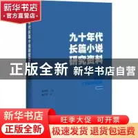 正版 九十年代长篇小说研究资料 赵卫东编 百花洲文艺出版社 9787