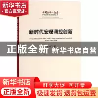 正版 新时代宏观调控创新 王小广著 人民出版社 9787010192475 书