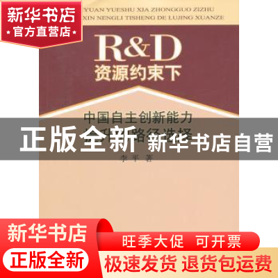 正版 R&D资源约束下中国自主创新能力提升的路径选择 李平 人民