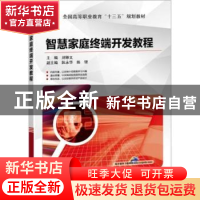 正版 智慧家庭终端开发教程 刘修文主编 机械工业出版社 97871115