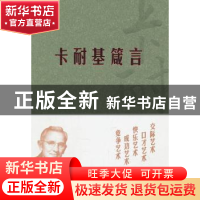 正版 卡耐基箴言 《中国幼儿百科全书》编委会 中国大百科全书出