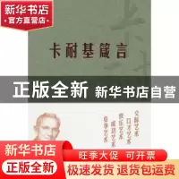 正版 卡耐基箴言 《中国幼儿百科全书》编委会 中国大百科全书出